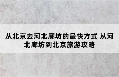 从北京去河北廊坊的最快方式 从河北廊坊到北京旅游攻略